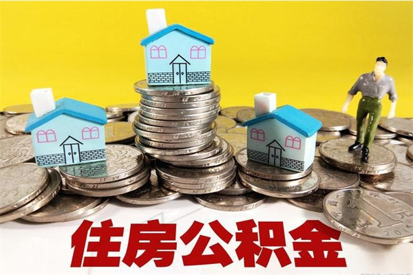 慈利房公积金取出（取住房公积金步骤）