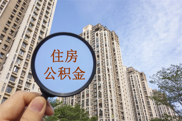 慈利封存住房公积金如何提（封存状态下的住房公积金怎么提取）