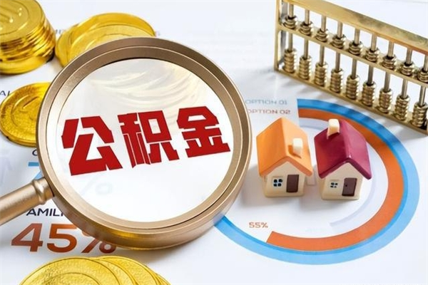 慈利离职住房公积金多久可以取出来（离职住房公积金多久能取出来）