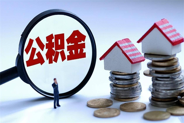 慈利公积金想取出来零花（公积金提取零元）