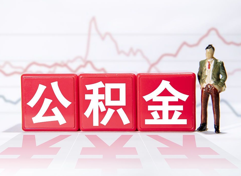慈利住房公积金怎么领取（如何领取住房公基金）