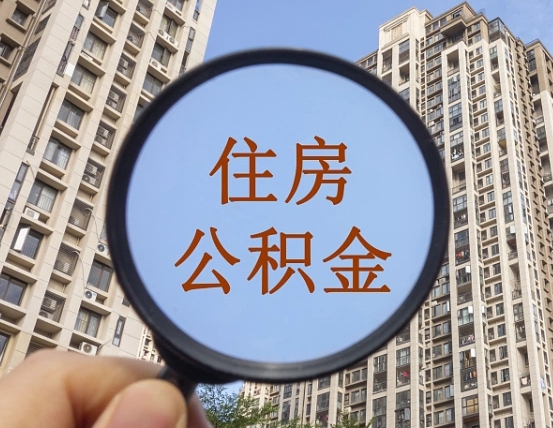 慈利离职后如何取住房公积金（离职后怎样取公积金）